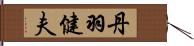 丹羽健夫 Hand Scroll