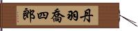 丹羽喬四郎 Hand Scroll