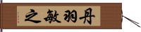 丹羽敏之 Hand Scroll