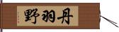 丹羽野 Hand Scroll