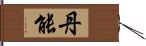 丹能 Hand Scroll