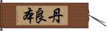 丹良本 Hand Scroll