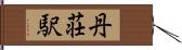 丹荘駅 Hand Scroll