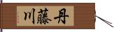 丹藤川 Hand Scroll