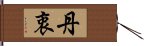 丹衷 Hand Scroll