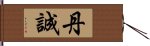 丹誠 Hand Scroll