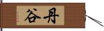 丹谷 Hand Scroll