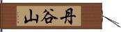 丹谷山 Hand Scroll