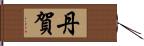 丹賀 Hand Scroll