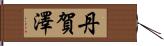 丹賀澤 Hand Scroll