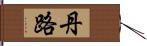 丹路 Hand Scroll