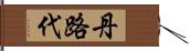 丹路代 Hand Scroll