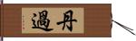 丹過 Hand Scroll