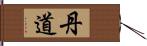 丹道 Hand Scroll