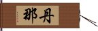 丹那 Hand Scroll