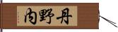 丹野内 Hand Scroll