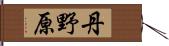 丹野原 Hand Scroll