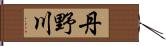 丹野川 Hand Scroll