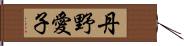 丹野愛子 Hand Scroll