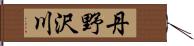 丹野沢川 Hand Scroll