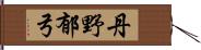 丹野郁弓 Hand Scroll