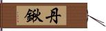 丹鍬 Hand Scroll