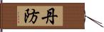 丹防 Hand Scroll