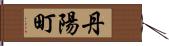 丹陽町 Hand Scroll