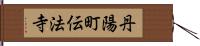 丹陽町伝法寺 Hand Scroll