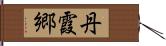 丹霞郷 Hand Scroll