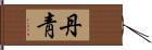 丹靑 Hand Scroll