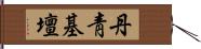 丹靑基壇 Hand Scroll