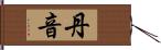 丹音 Hand Scroll