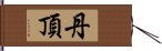 丹頂 Hand Scroll