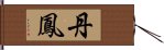 丹鳳 Hand Scroll