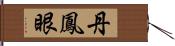 丹鳳眼 Hand Scroll