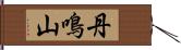 丹鳴山 Hand Scroll