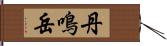 丹鳴岳 Hand Scroll