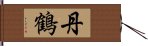 丹鶴 Hand Scroll