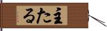 主たる Hand Scroll