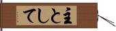 主として Hand Scroll