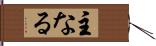 主なる Hand Scroll