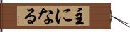 主になる Hand Scroll