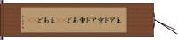 主アド Hand Scroll