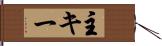 主キー Hand Scroll