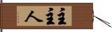 主 Hand Scroll