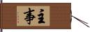 主事 Hand Scroll