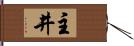 主井 Hand Scroll