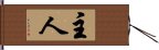 主人 Hand Scroll