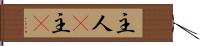 主人(P) Hand Scroll